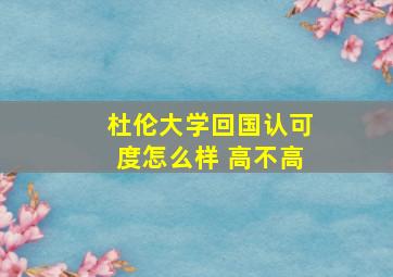 杜伦大学回国认可度怎么样 高不高